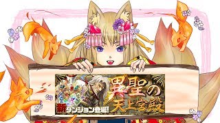 【パズドラ】異聖の天上宮殿を初見縛りプレイ！ Part1【1階から9階で苦戦するまで】