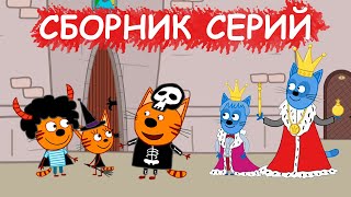 Три кота | Сборник интересных серий | Мультфильмы для детей