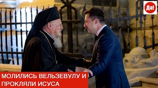 МОЛИЛИСЬ ВЕЛЬЗЕВУЛУ И ПРОКЛЯЛИ ИСУСА