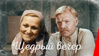 Щедрый вечер (1976) фильм