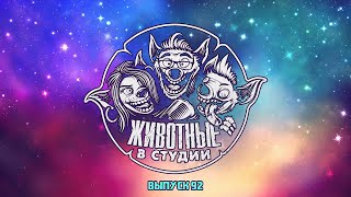 Подкаст «Животные в Cтудии». Выпуск 92. Капитан Хымн