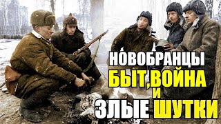 Как отличить новобранца от бывалого война?! Смекалка Быт и Злые шутки Советских Солдат на Фронте