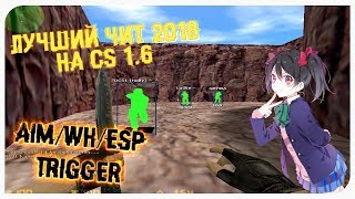 НОВЫЙ НАГИБНОЙ ЧИТ ДЛЯ КС 1.6 2019! МЕГА АИМ, ВХ, ЕСП И прочее!