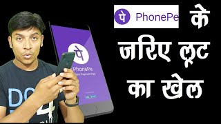 Phonepe के जरिए कैसे लूटा जा रहा है लोगो को ?
