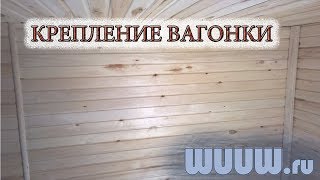 Крепление вагонки. Как ложить вагонку в бане. Баня своими руками.