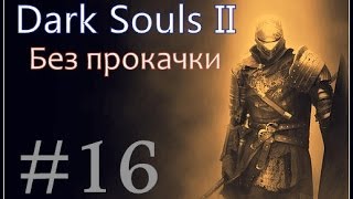 Dark Souls II (Без прокачки) #16 - Зеркальный рыцарь
