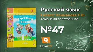 Упражнение 47 — ГДЗ по русскому языку 1 класс (Климанова Л.Ф.)