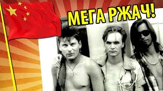 Китайский СЕКТОР ГАЗА! АХХАХАХ!! xD (РПпК 8)