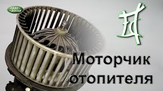 Снятие (ремонт) моторчика печки. Фрилендер 2