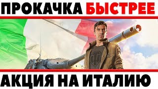 НОВАЯ АКЦИЯ WG - НА ПРОКАЧКУ ИТАЛЬЯНСКИХ ТАНКОВ! ХАЛЯВА! УСКОРЕННАЯ ПРОКАЧКА ВЕТКИ! World of Tanks