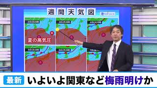 8月に入り関東など続々梅雨明けへ／ウェザーニュース