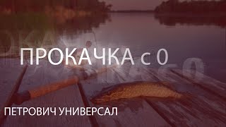 Русская рыбалка 4! Russian Fishing 4! Прокачка с 0! Петрович Универсал!