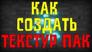Как Создать Текстур Пак для Minecraft при помощи TextureCraft