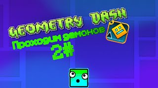Прохожу демоны \ \ Geometry dash #2