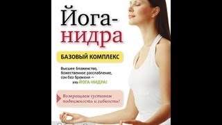 ЙОГА-НИДРА.  Базовый комплекс