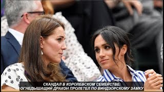 Скандал в королевском семействе : Огнедышащий Дракон пролетел по Виндзорском замку.№1025