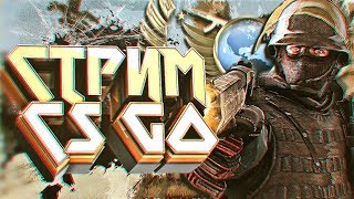 Глобал бустит. Играем ММ со зрителями. Стрим CS:GO. Розыгрыш