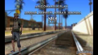 Новый сервер! Новая жизнь! - Arizona RP #1