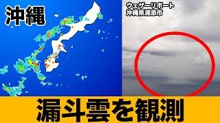 【気象速報】沖縄で漏斗雲（竜巻の卵）観測
