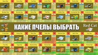 КАК СДЕЛАТЬ ИДЕАЛЬНЫЙ УЛЕЙ. СИМУЛЯТОР ПЧЕЛОВОДА РОБЛОКС | BEE SWARM SIMULATOR ROBLOX | Все пчелы.