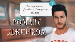 ГАЙД Роман с Джейком | Высокий прибой | Клуб Романтики