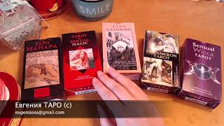 Топ 5 эротических колод таро в моей коллекции
