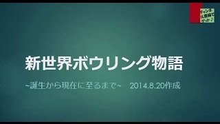 『新世界ボウリング誕生秘話-動画版』※ブログ記事より