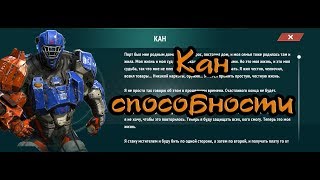 Кан Модерн Комбат Версус способности  | Modern Combat Versus KAN