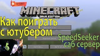 Как поиграть с ютубером? Speed Seeker саб сервер.