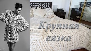 Крупная вязка из толстой пряжи. Идеи из интернета. Large binding of thick yarn.