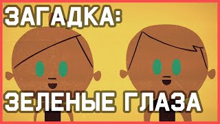 Mind: Загадка про зеленые глаза
