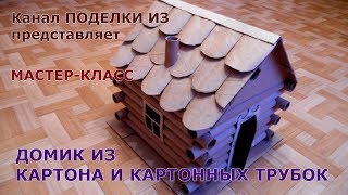 ДОМИК ИЗ картона и картонных трубок