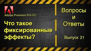 Adobe Premiere Pro CC. Что такое фиксированные эффекты?