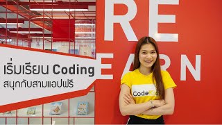 เริ่มเรียน Coding สนุกกับ 3 แอปฟรี