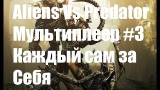 Aliens Vs Predator 2010 Мультиплеер #3 "Каждый сам за Себя"