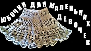 Юбки. Юбочки для маленьких девочек. Вязаные юбки для малышей. Skirts. Skirts for little girls. Röcke