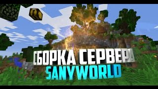 Сборка сервера майнкрафт| 6 мини-игр | гаджеты | фан плагины [1.8-1.10]