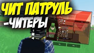 ЧИТ ПАТРУЛЬ I РАЗОБЛАЧЕНИЯ ЧИТЕРА I UNTURNED ПАТРУЛЬ