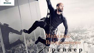 Механик: Воскрешение - Трейлер (2016)