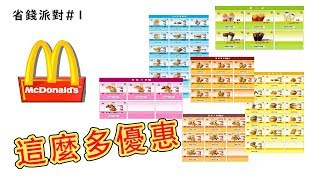省錢派對#1 | 麥當勞優惠 超划算?!?!