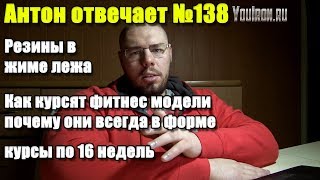 №138 РЕЗИНЫ В ЖИМЕ ЛЕЖА | КАК КУРСЯТ ФИТНЕС МОДЕЛИ | КУРСЫ ПО 16 НЕДЕЛЬ ПЛЮСЫ