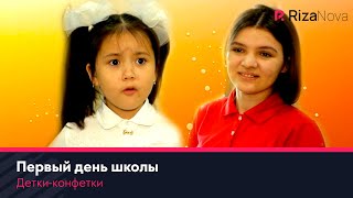 Детки-конфетки - Первый день школы
