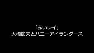 赤いレイ