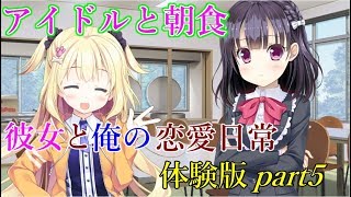 【好きが日常だなんて素敵でしょ？】彼女と俺の恋愛日常 体験版実況 part５