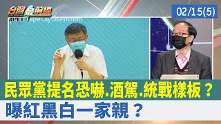 民眾黨提名恐嚇.酒駕.統戰樣板？ 曝紅黑白一家親？【台灣最前線 重點摘要】2022.02.15(5)