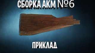 Сборка АКМ #6