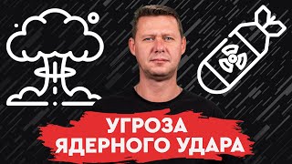 Может ли россия нанести ядерный удар по Украине? Михаил Чаплыга.
