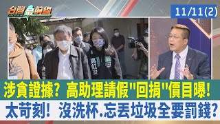 涉貪證據? 高助理請假"回捐"價目曝! 太苛刻! 沒洗杯.忘丟垃圾全要罰錢?【台灣最前線 重點摘要】2022.11.11(2)