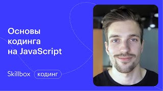 Базовый синтаксис JS — переменные и типы данных. Интенсив по программированию