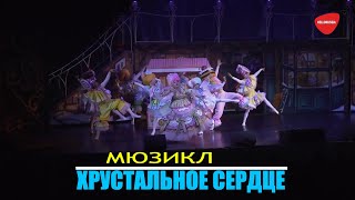 Мюзикл Хрустальное сердце 2020 | Новогодние телеприключения 2020